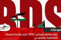 حملة مقاطعة إسرائيل "BDS" تنتقد مشاركة السلطة الفلسطينية بإكسبو دبي