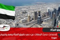 إندبندنت: حديث الإمارات عن دعم حقوق المرأة وهم وتبييض صورة