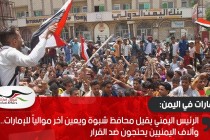 الرئيس اليمني يقيل محافظ شبوة ويعين آخر موالياً للإمارات... وآلاف اليمنيين يحتجون ضد القرار