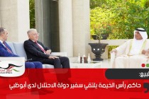 حاكم رأس الخيمة يلتقي سفير دولة الاحتلال لدى أبوظبي