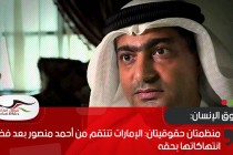 منظمتان حقوقيتان: الإمارات تنتقم من أحمد منصور بعد فضحه انتهاكاتها بحقه