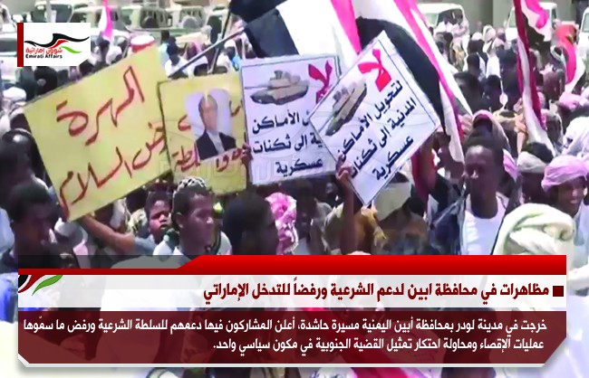 مظاهرات في محافظة ابين لدعم الشرعية ورفضاً للتدخل الإماراتي