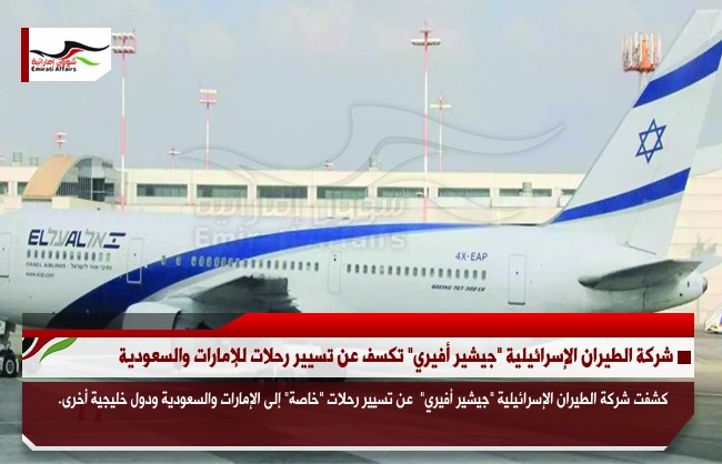 شركة الطيران الإسرائيلية "جيشير أفيري" تكسف عن تسيير رحلات للإمارات والسعودية