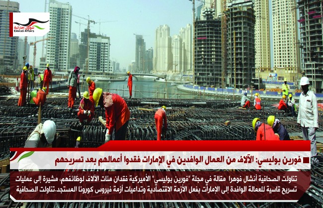 فورين بوليسي: الآلاف من العمال الوافدين في الإمارات فقدوا أعمالهم بعد تسريحهم