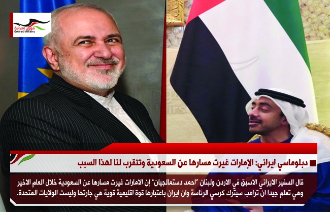 دبلوماسي ايراني: الإمارات غيرت مسارها عن السعودية وتتقرب لنا لهذا السبب