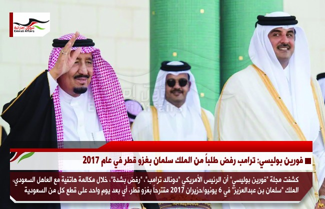 فورين بوليسي: ترامب رفض طلباً من الملك سلمان بغزو قطر في عام 2017