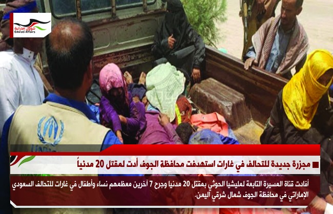 مجزرة جديدة للتحالف في غارات استهدفت محافظة الجوف أدت لمقتل 20 مدنياً