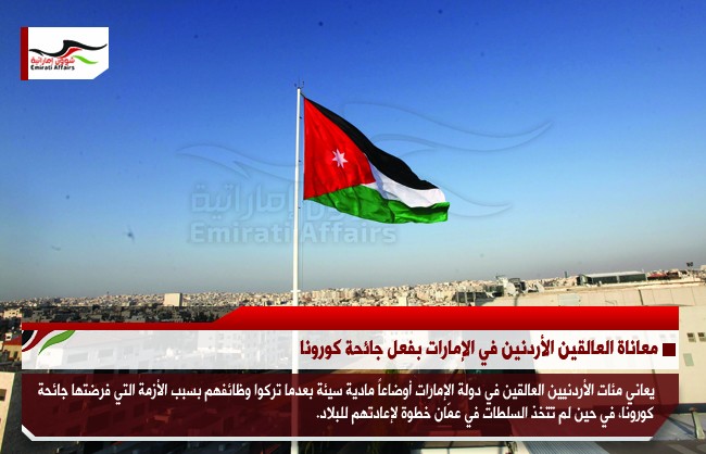 معاناة العالقين الأردنين في الإمارات بفعل جائحة كورونا