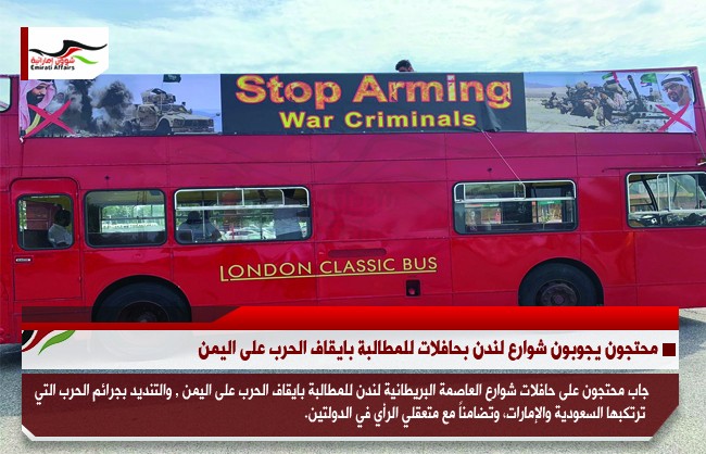 محتجون يجوبون شوارع لندن بحافلات للمطالبة بايقاف الحرب على اليمن