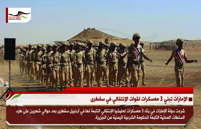 الإمارات تبني 3 معسكرات لقوات الإنتقالي في سقطرى