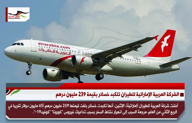 الشركة العربية الإماراتية للطيران تتكبد خسائر بقيمة 239 مليون درهم