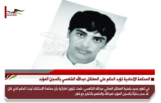 المحكمة الإتحادية تؤيد الحكم على المعتقل عبدالله الشامسي بالسجن المؤبد