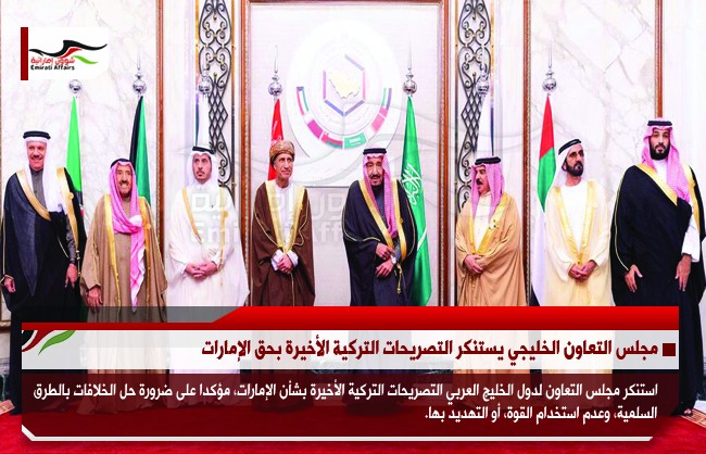 مجلس التعاون الخليجي يستنكر التصريحات التركية الأخيرة بحق الإمارات