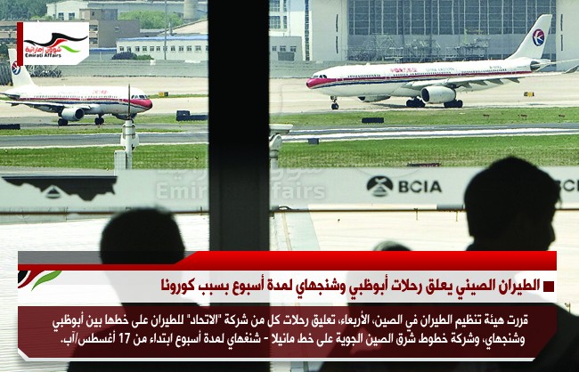 الطيران الصيني يعلق رحلات أبوظبي وشنجهاي لمدة أسبوع بسبب كورونا