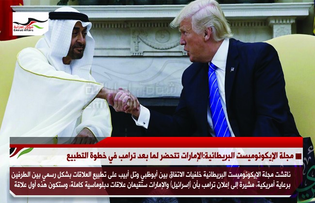 مجلة الإيكونوميست البريطانية:الإمارات تتحضر لما بعد ترامب في خطوة التطبيع