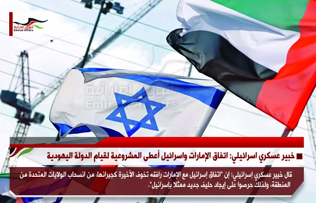 خبير عسكري اسرائيلي: اتفاق الإمارات واسرائيل أعطى المشروعية لقيام الدولة اليهودية