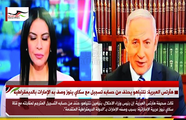 هآرتس العبرية: نتنياهو يحذف من حسابه تسجيل مع سكاي ينوز وصف به الإمارات بالديمقراطية