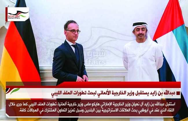 عبدالله بن زايد يستقبل وزير الخارجية الألماني لبحث تطورات الملف الليبي