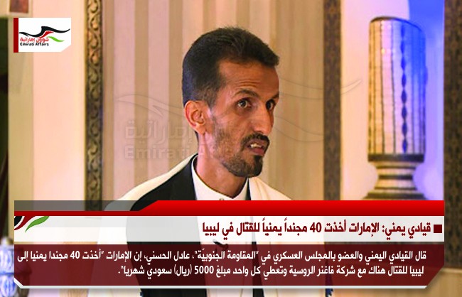 قيادي يمني: الإمارات أخذت 40 مجنداً يمنياً للقتال في ليبيا