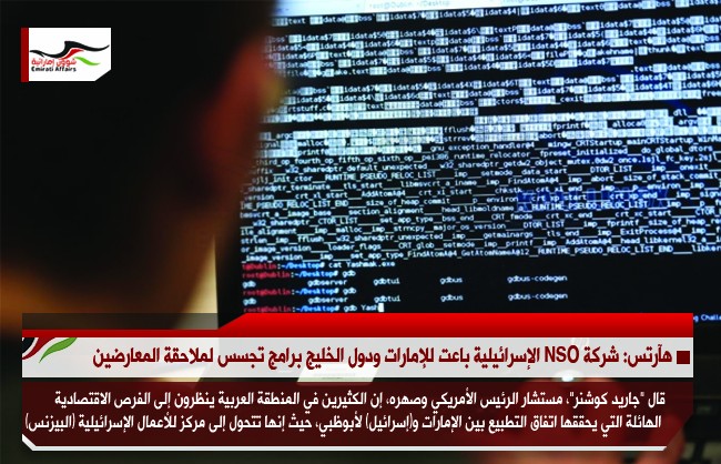 هآرتس: شركة NSO الإسرائيلية باعت للإمارات ودول الخليج برامج تجسس لملاحقة المعارضين