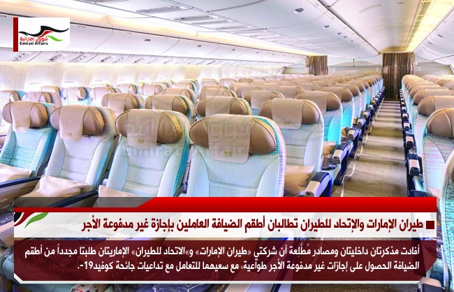 طيران الإمارات والإتحاد للطيران تطالبان أطقم الضيافة العاملين بإجازة غير مدفوعة الأجر