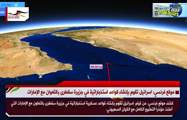 موقع فرنسي: اسرائيل تقوم بإنشاء قواعد استخباراتية في جزيرة سقطرى بالتعاون مع الإمارات