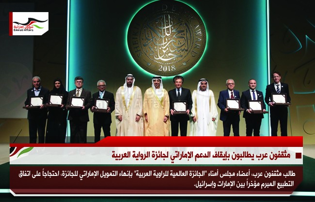 مثقفون عرب يطالبون بإيقاف الدعم الإماراتي لجائزة الرواية العربية