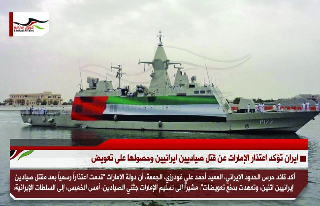 ايران تؤكد اعتذار الإمارات عن قتل صياديين ايرانيين وحصولها على تعويض