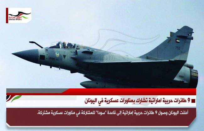 9 طائرات حربية اماراتية تشارك بمناورات عسكرية في اليونان