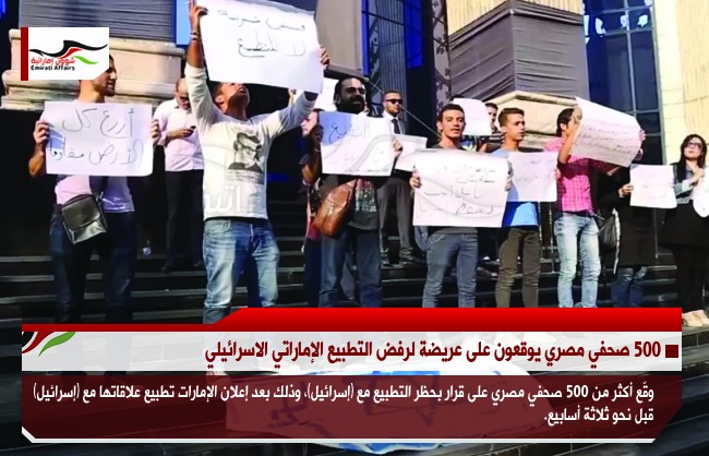 500 صحفي مصري يوقعون على عريضة لرفض التطبيع الإماراتي الاسرائيلي