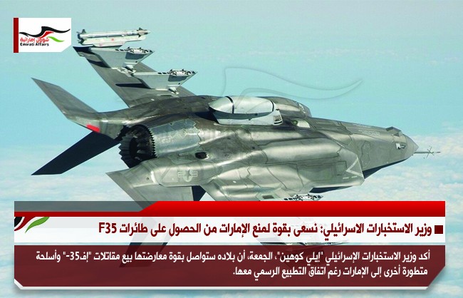 وزير الاستخبارات الاسرائيلي: نسعى بقوة لمنع الإمارات من الحصول على طائرات F35