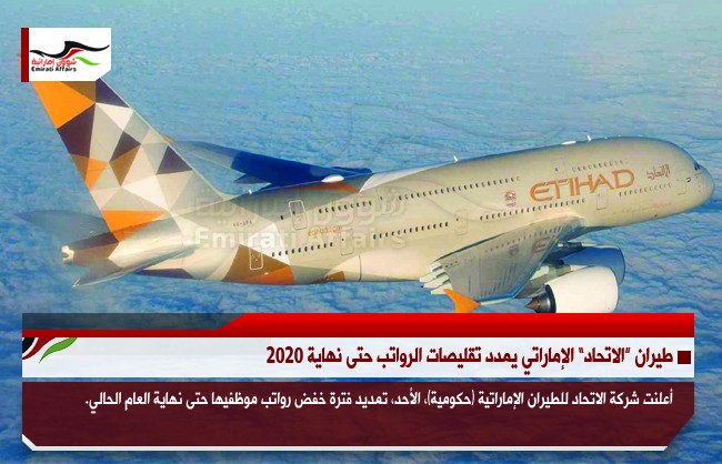 طيران “الاتحاد” الإماراتي يمدد تقليصات الرواتب حتى نهاية 2020