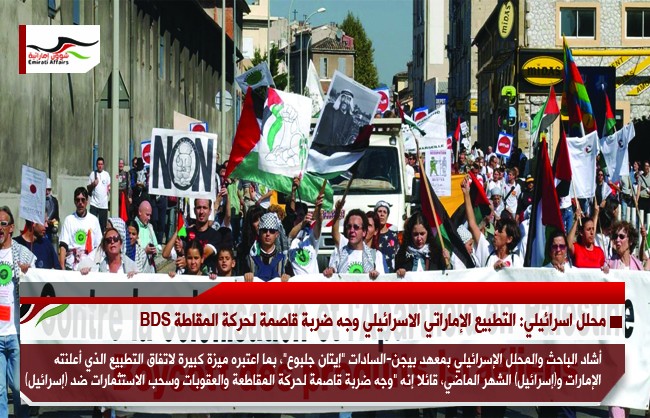 محلل اسرائيلي: التطبيع الإماراتي الاسرائيلي وجه ضربة قاصمة لحركة المقاطعة BDS