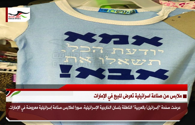 ملابس من صناعة اسرائيلية تعرض للبيع في الإمارات