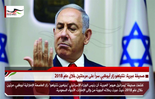 صحيفة عبرية: نتنياهو زار أبوظبي سراً على مرحلتين خلال عام 2018