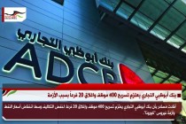 بنك أبوظبي التجاري يعتزم تسريح 400 موظف واغلاق 20 فرعاً بسبب الأزمة