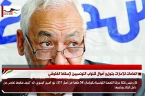 اتهامات للإمارات بتوزيع أموال للنواب التونسيين لإسقاط الغنوشي