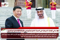 مساعي الإمارات للسيطرة على الممرات المائية واثرها على الشراكة الإقتصادية مع الصين