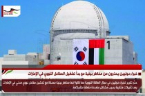 خبراء دوليين يحذرون من مخاطر بيئية مع بدأ تشغيل المفاعل النووي في الإمارات