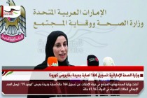 وزارة الصحة الإماراتية: تسجيل 164 اصابة جديدة بفايروس كورونا
