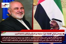 دبلوماسي ايراني: الإمارات غيرت مسارها عن السعودية وتتقرب لنا لهذا السبب