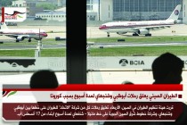 الطيران الصيني يعلق رحلات أبوظبي وشنجهاي لمدة أسبوع بسبب كورونا