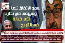انتفاضة شعبية اماراتية وخليجية وعربية رفضاً لتوقيع الإتفاق التطبيعي مابين الإمارات واسرائيل
