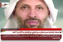 السلطات الإماراتية تحرم المعتقل حسن الجابري من الإتصال منذ أكثر من 7 أشهر