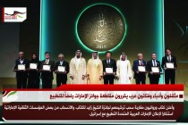 مثقفون وأدباء وفنانون عرب يقررون مقاطعة جوائز الإمارات رفضاً للتطبيع