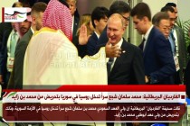 الغارديان البريطانية: محمد سلمان شجع سراً تدخل روسيا في سوريا بتحريض من محمد بن زايد