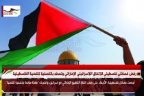 رفض فصائلي فلسطيني للإتفاق اللإسرائيلي الإماراتي وتصفه بالتصفية للقضية الفلسطينية