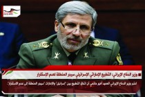 وزير الدفاع الإيراني: التطبيع الإماراتي الإسرائيلي سيجر المنطقة لعدم الإستقرار