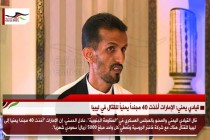 قيادي يمني: الإمارات أخذت 40 مجنداً يمنياً للقتال في ليبيا