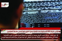 هآرتس: شركة NSO الإسرائيلية باعت للإمارات ودول الخليج برامج تجسس لملاحقة المعارضين